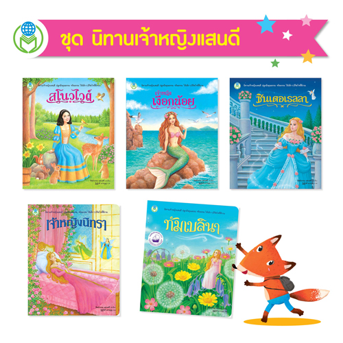 Book World หนังสือเด็ก นิทาน ชุด นิทานเจ้าหญิงแสนดี (1 ชุด/5 เล่ม)