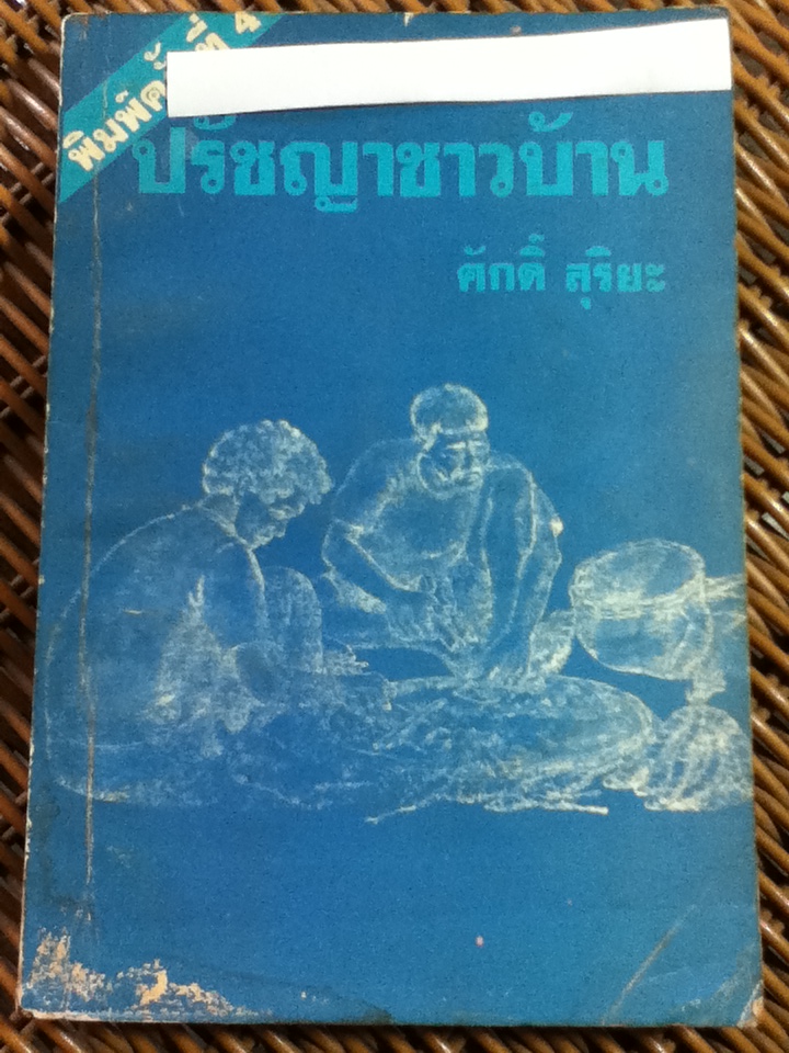 ปรัชญาชาวบ้าน/ ศักดิ์ สุริยะ
