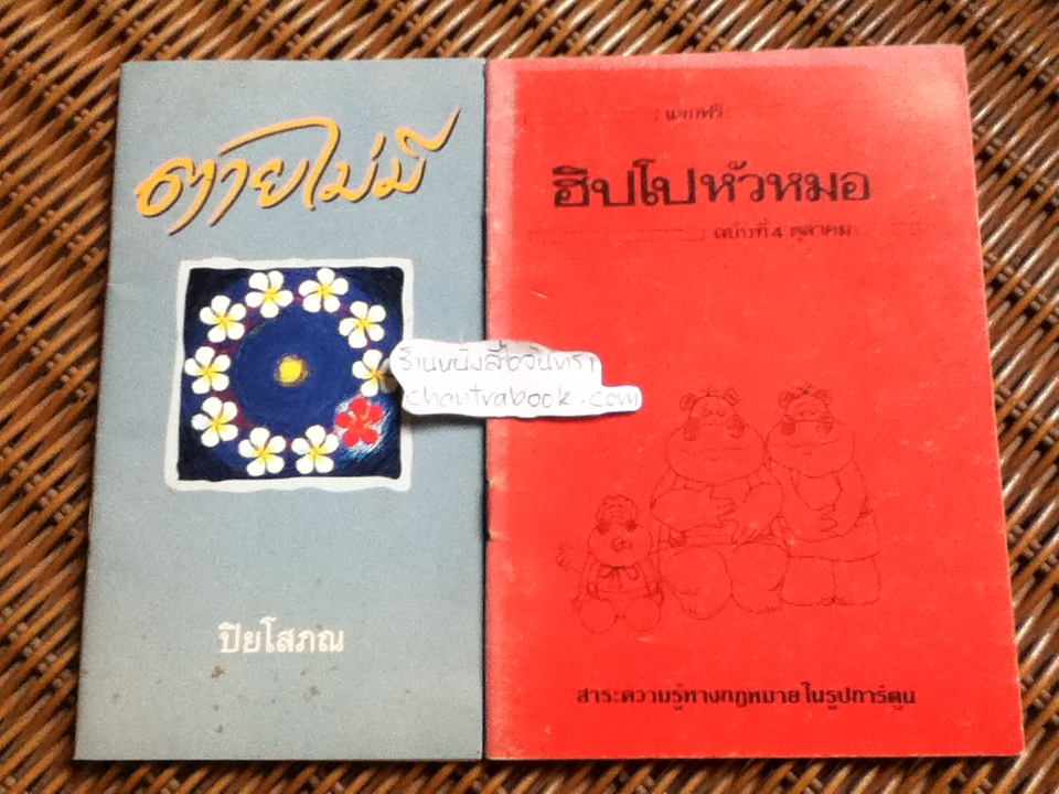 ตายไม่มี/ปิยโสภณ และ ฮิปโปหัวหมอ สาระความรู้ทางกฎหมายในรูปการ์ตูน