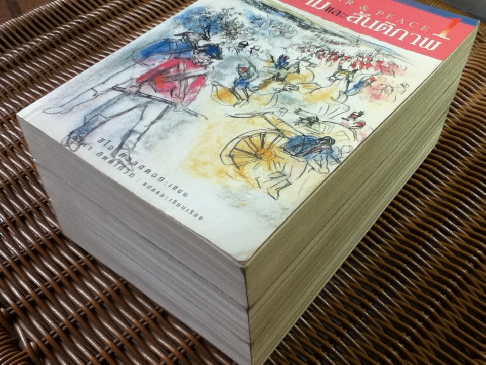 สงครามและสันติภาพ (3 เล่ม/ชุด)/ ลีโอ ตอลสตอย