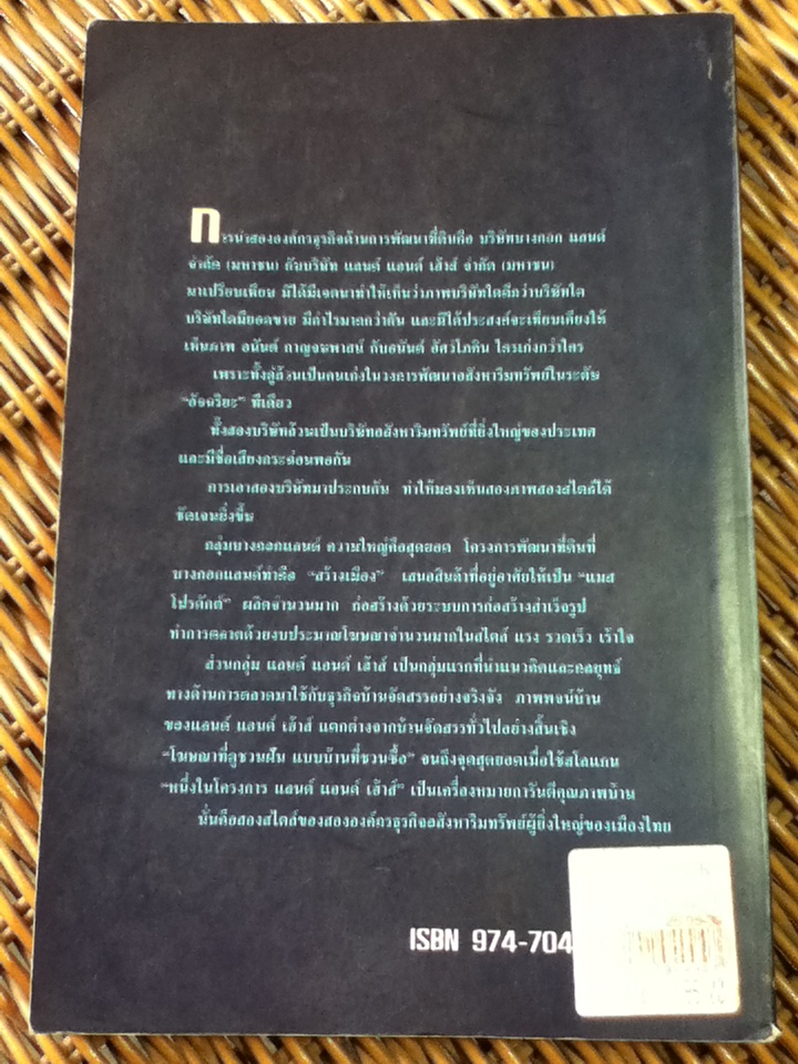 พลิกคัมภีร์บางกอกแลนด์ แลนด์แอนด์เฮ้าส์ ต้นตำรับพัฒนาที่ดิน/ บริสุทธิ์ กาสินพิลา และคณะ