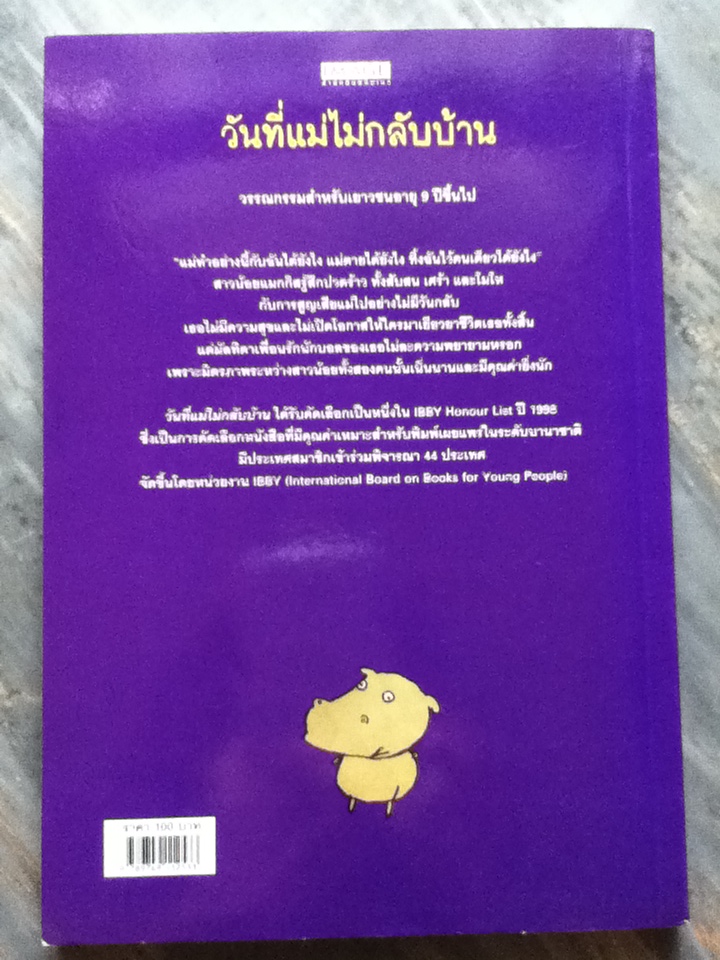 วันที่แม่ไม่กลับบ้าน