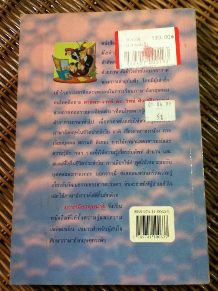 ภาษาอังกฤษน่ารู้/ วิทย์ ศิวะศริยานนท์