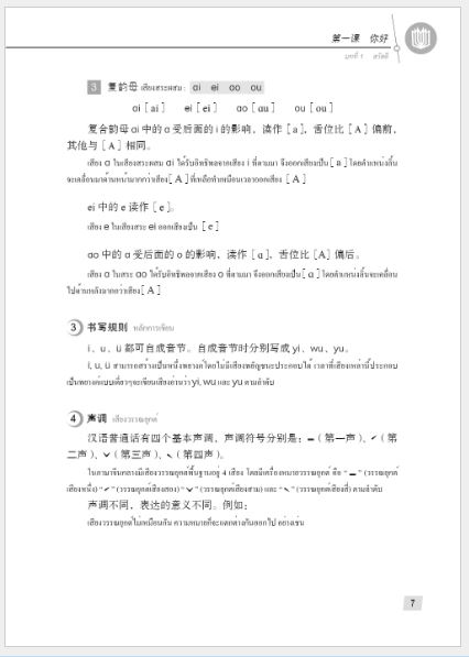 แบบเรียนภาษาจีน Hanyu Jiaocheng 1A (พิมพ์ครั้งที่ 3) (ฉบับจีน-ไทย)+QR ชุดแปลไทยเข้าใจง่ายกว่า 汉语教程（第3版）1（上）汉语-泰语 +QR Hanyu Jiaocheng Vol. 1A (3rd Edition) (Chinese-Thai Edition) +QR [แถมเฉลยฟรี ดาวน์โหลดไฟล์เสียงจากหนังสือ]