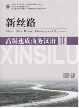 แบบเรียนภาษาจีนธุรกิจ New Silk Road Business Chinese ระดับสูง เล่ม 2 (พร้อม CD) 新丝路 高级 速成商务汉语 2 New Silk Road Business Chinese Advanced Vol. 2 (with CD)