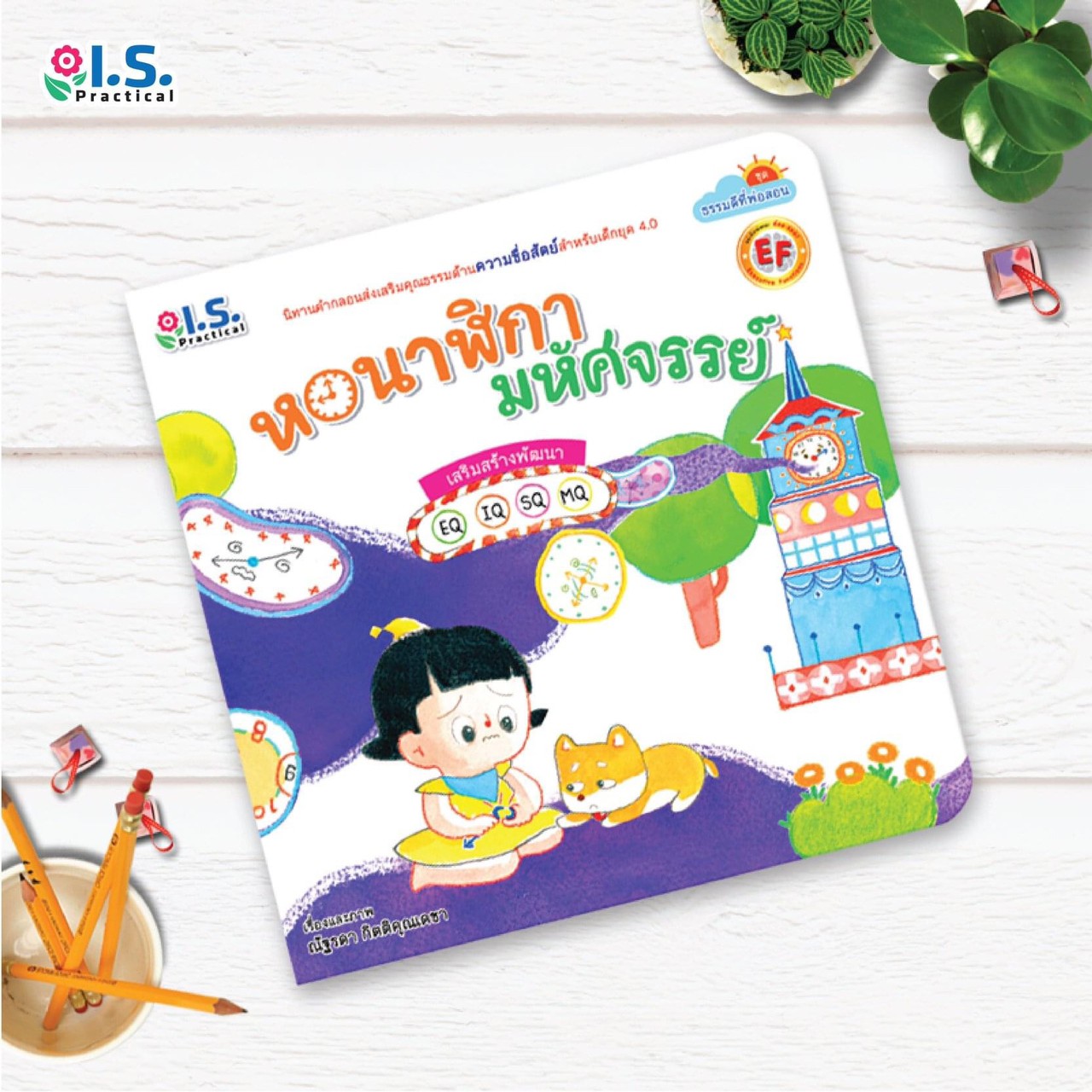นิทาน หอนาฬิกามหัศจรรย์