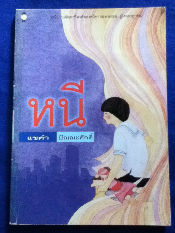 หนี
