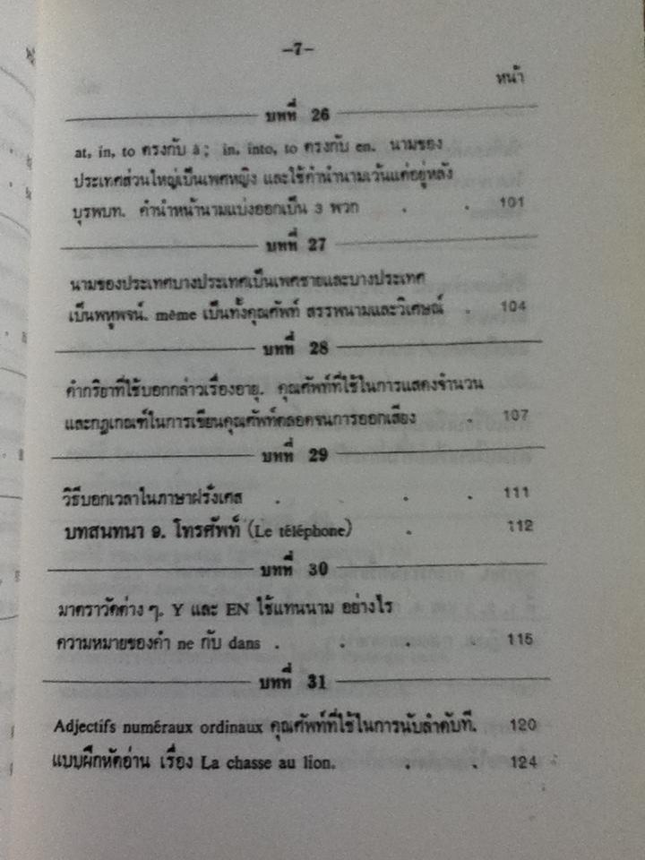 แบบเรียนเร็วภาษาฝรั่งเศส/ อุทธรณ์ พลกุล