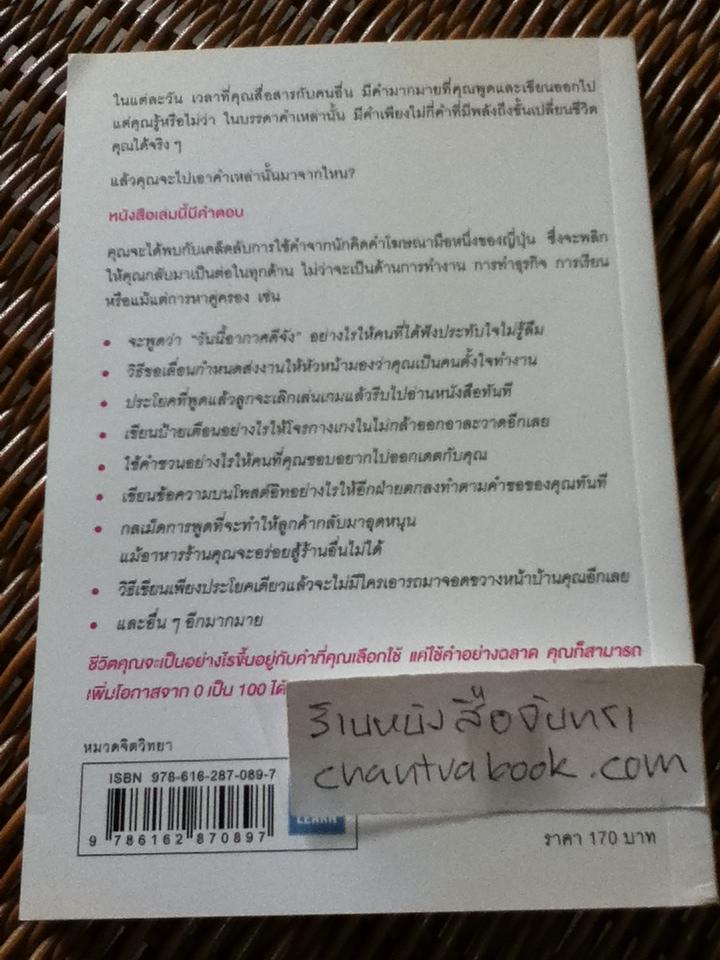 แค่ใช้คำให้ฉลาด ก็เพิ่มโอกาสจาก 0 เป็น 100/ ซาซากิ เคอิจิ