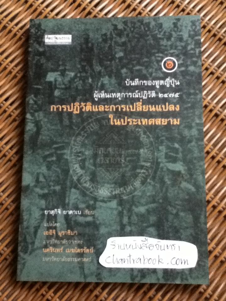 บันทึกของทูตญี่ปุ่นผู้เห็นเหตุการณ์ปฏิวัติ2475 การปฏิวัติและการเปลี่ยนแปลงในประเทศสยาม/ ยาสุกิจิ ยาตาเบ