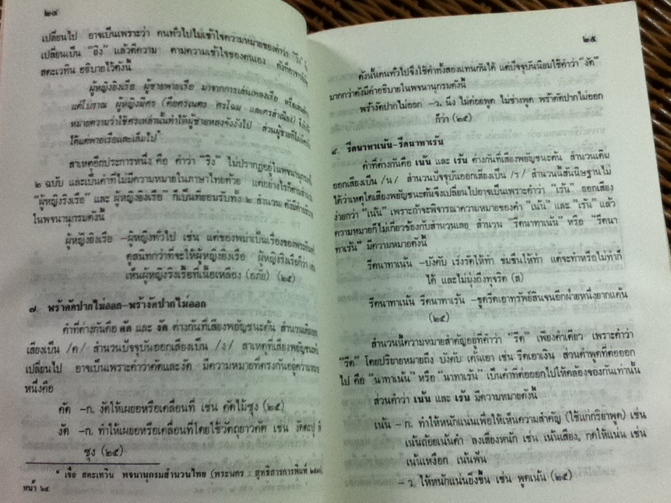 การเปลี่ยนแปลงถ้อยคำและความหมายของสำนวนไทย/ ไขสิริ ปราโมช ณ อยุธยา