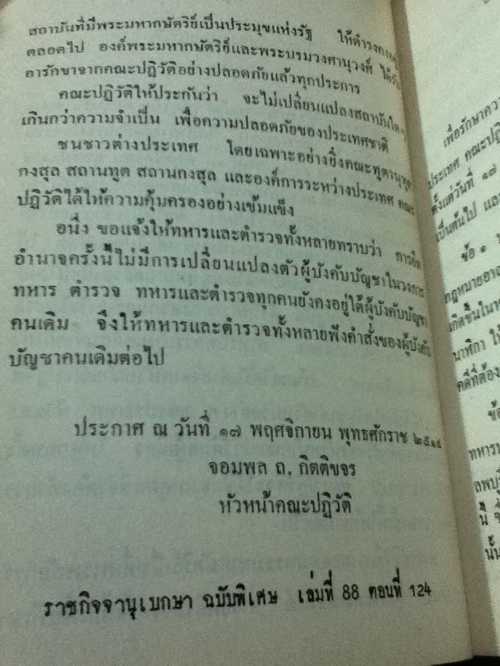 รวมประกาศของคณะปฏิวัติ/ วิศิษฐ์ ทวีเศรษฐ, ประสาน บุญโสภาคย์ และ รังสรรค์ แสงสุข:รวบรวม