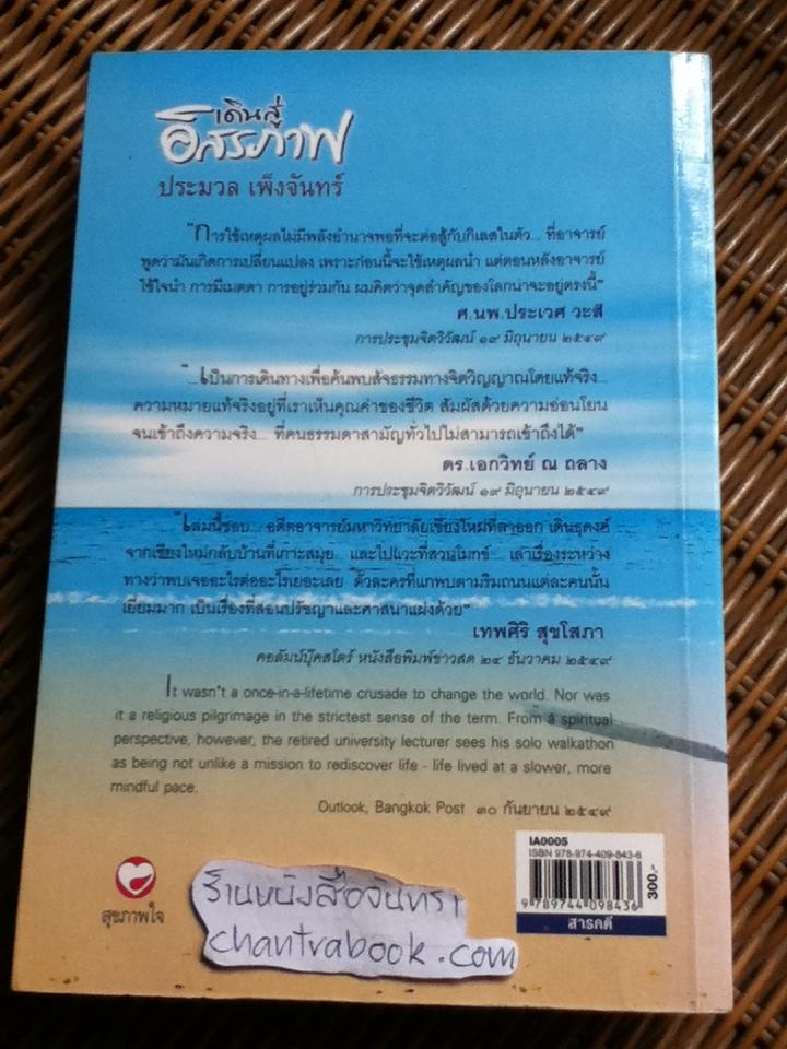 เดินสู่อิสรภาพ/ ประมวล เพ็งจันทร์