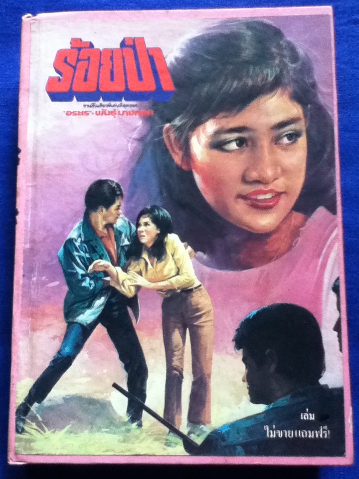 ร้อยป่า นวนิยาย40 เล่มจบ แถมพร้อมนิตยสารทานตะวันรายสัปดาห์ เข้าเล่มเป็นปกแข็ง 10 เล่ม