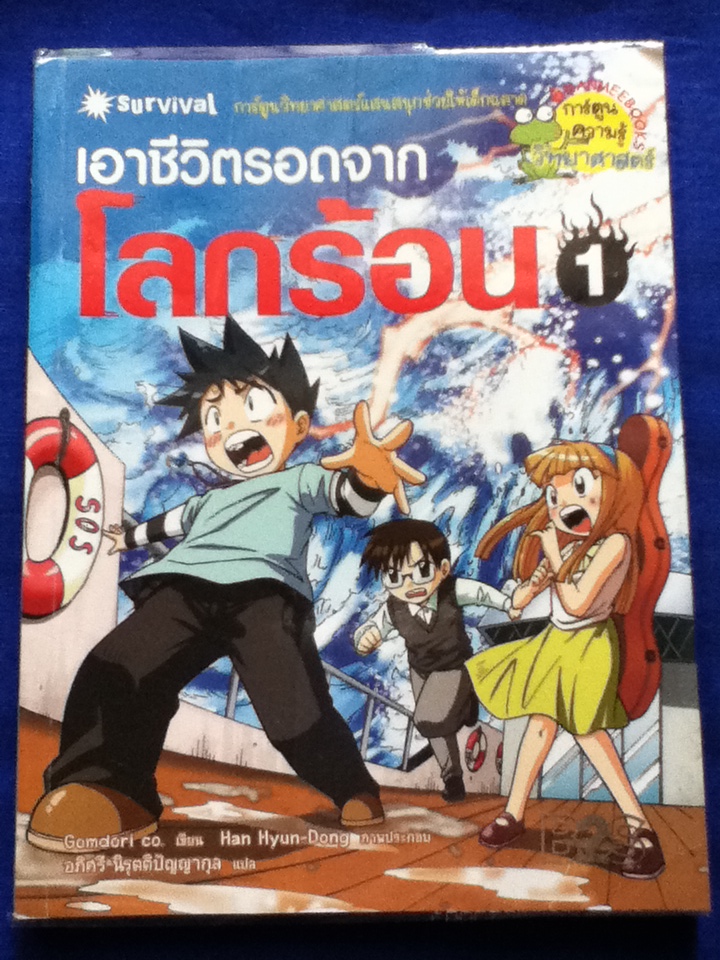 เอาชีวิตรอดจากโลกร้อน 1