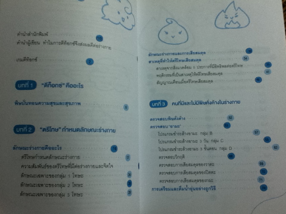 2 สัปดาห์ขับพิษ พิชิตโรคสูตรอายุรเวท/ นพ.ฮะซุมุระ มะโคะโตะ