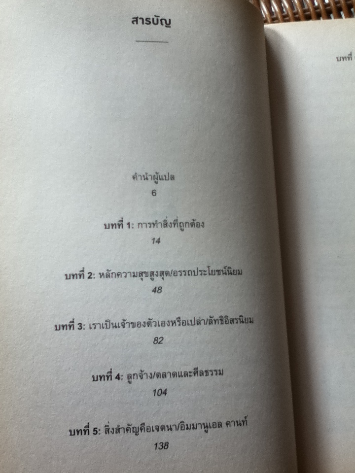 ความยุติธรรม JUSTICE What's the right thing to do?