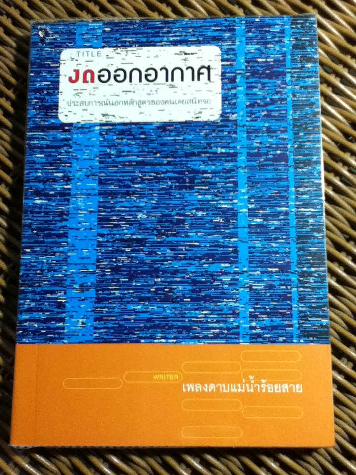 งดออกอากาศ/ เพลงดาบแม่น้ำร้อยสาย
