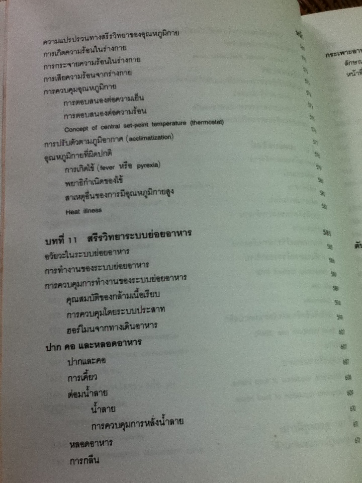 สรีรวิทยา 1-2/ คณาจารย์ภาควิชาสรีรวิทยา คณะแพทยศาสตร์ศิริราชพยาบาล