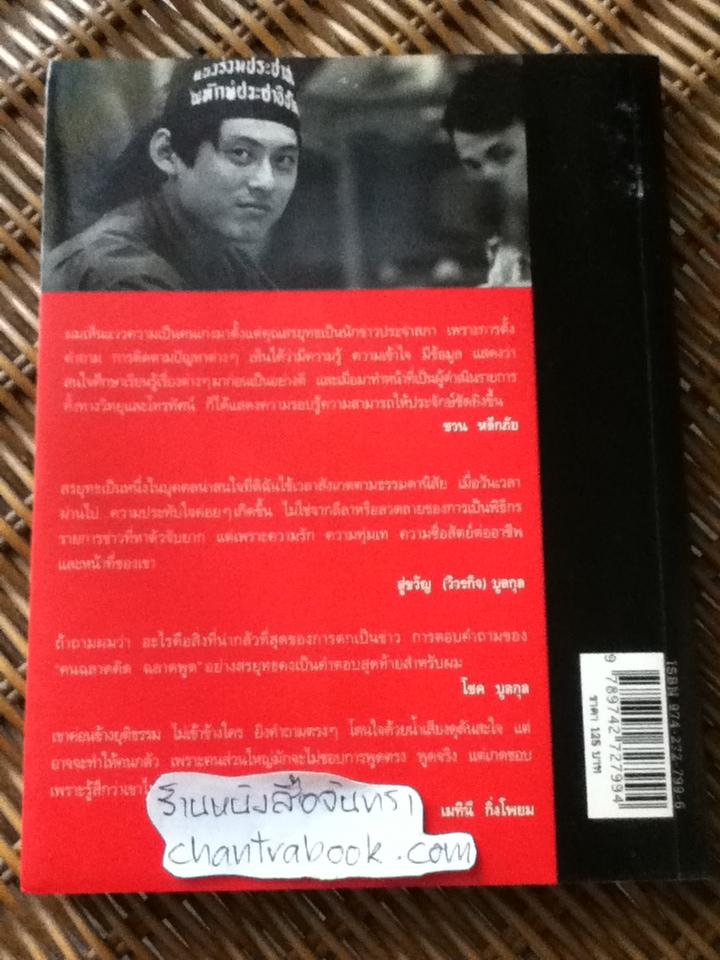 กรรมกรข่าว/ สรยุทธ สุทัศนะจินดา