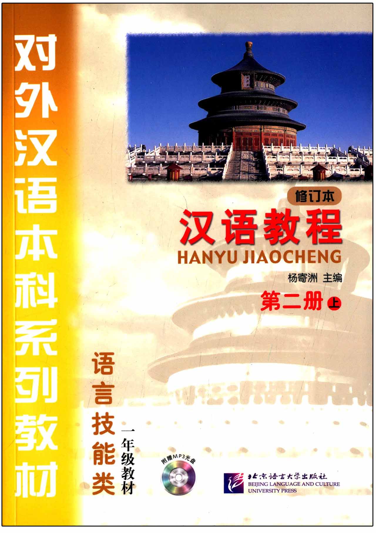แบบเรียนภาษาจีน Hanyu Jiaocheng 2-1 (2上) 汉语教程(修订本)第2册(上)(附MP3光盘1张)