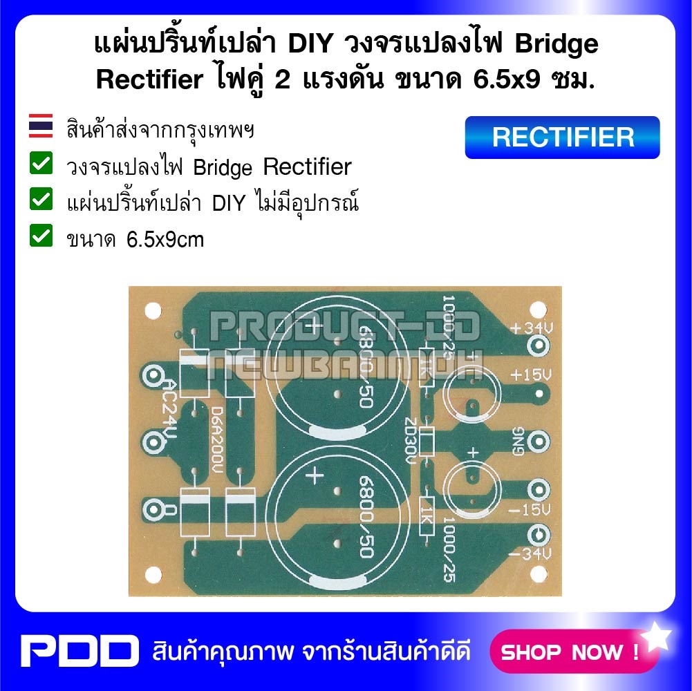 แผ่นปริ้นท์เปล่า DIY วงจรแปลงไฟ Bridge Rectifier ไฟคู่ 2 แรงดัน ขนาด 6.5x9 ซม.