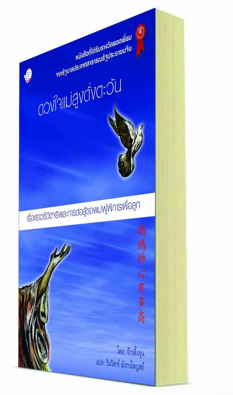 ดวงใจแม่สูงดั่งตะวัน / จ้าวติ้งจุน เขียน / วันวิสาข์ มังกรไพบูลย์ แปล