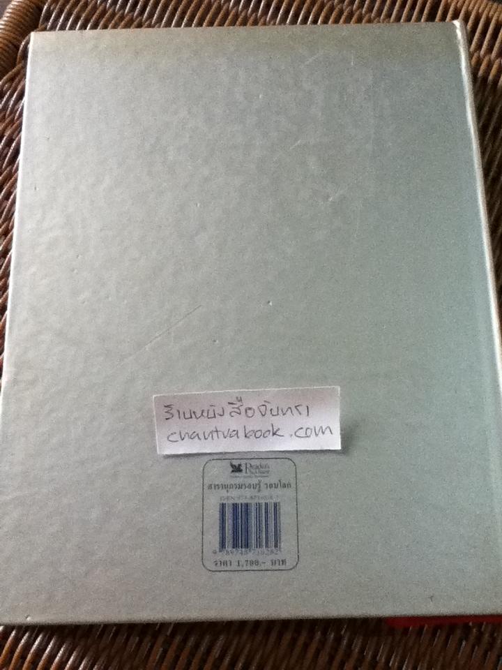 สารานุกรมรอบรู้ รอบโลก