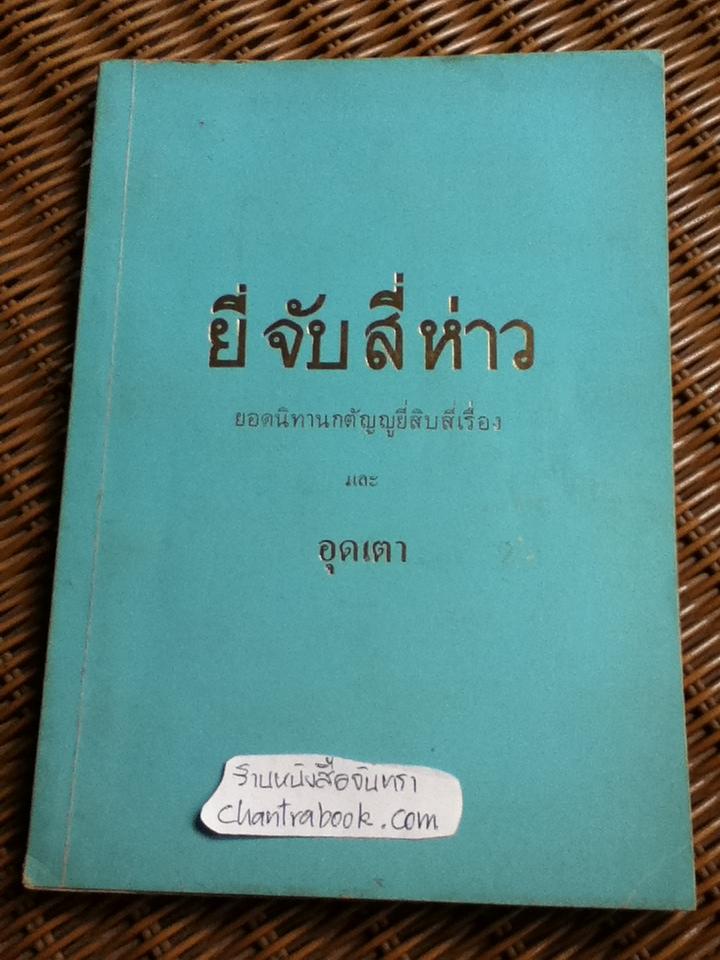 ยี่ จับ สี่ ห่าว ยอดนิทานกตัญญูยี่สิบสี่เรื่อง และ อุดเตา บรรณานุสรณ์งานประชุมเพลิงศพ นางจันทร์ สุภาพงษ์