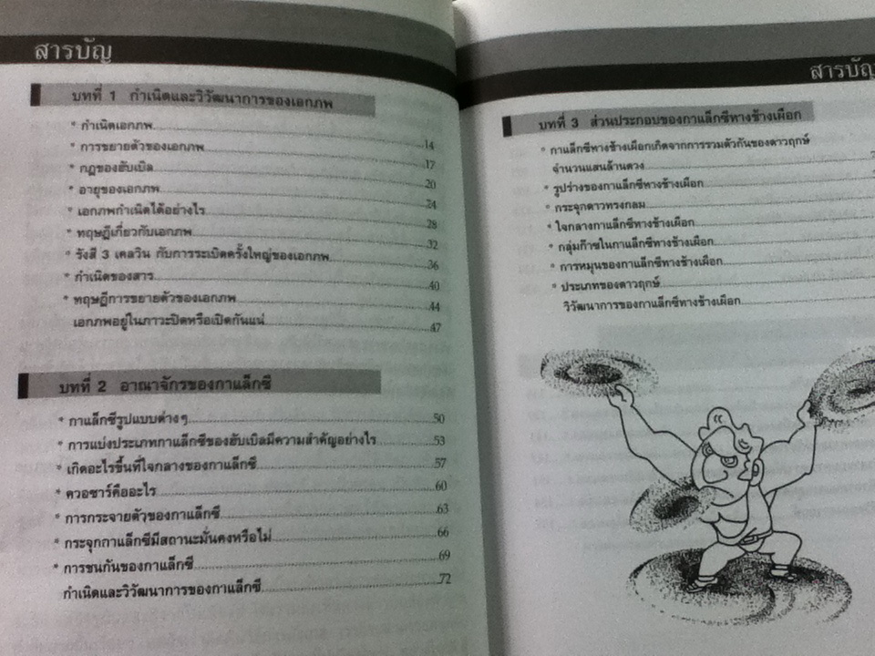 ผ่าเอกภพไขปริศนากาแล็กซี/ ชูโซะ อิโซะเบะ/ เรืองชัย รักศรีอักษร ผู้แปล