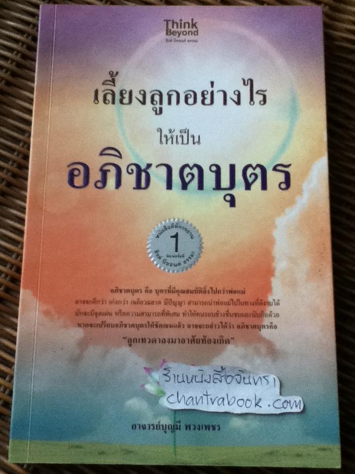 เลี้ยงลูกอย่างไรให้เป็นอภิชาตบุตร/ อ.บุญมี พวงเพชร