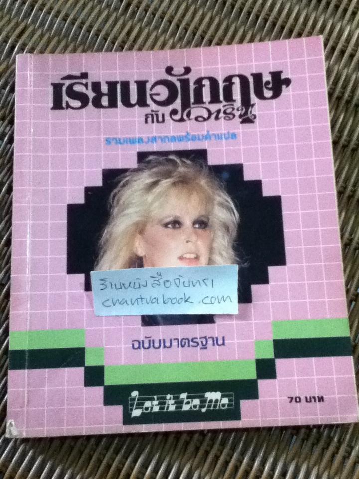 เรียนอังกฤษกับวาริน รวมเพลงสากลพร้อมคำแปล เล่ม 2/ วาริน รุ่งจตุรภัทร