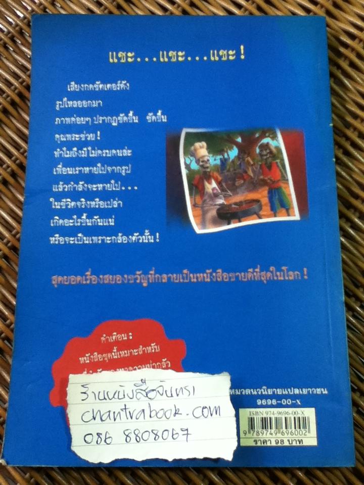 ชมรมขนหัวลุก ตอน กล้องสยองขวัญ/ อาร์.แอล. สไตน์