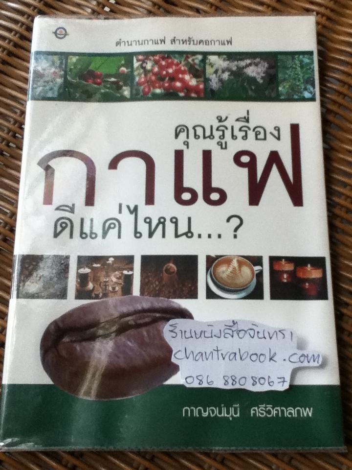 คุณรู้เรื่องกาแฟดีแค่ไหน/ กาญจน์มุนี ศรีวิศาลภพ