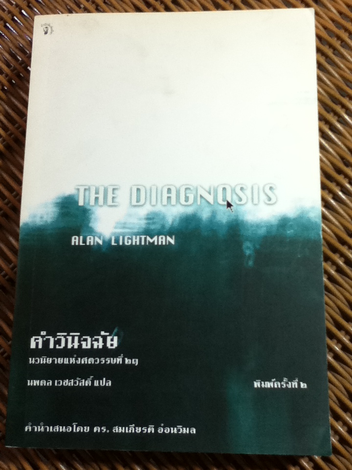 คำวินิจฉัย/ อลัน ไลต์แมน