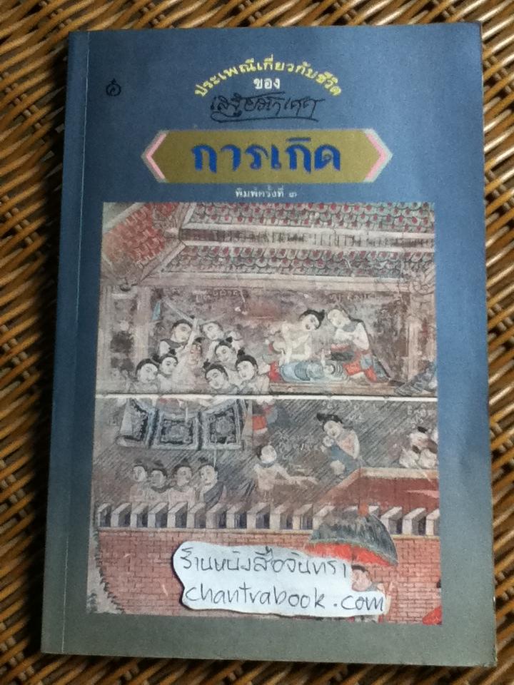 การเกิด ประเพณีเกี่ยวกับชีวิต/ เสฐียรโกเศศ