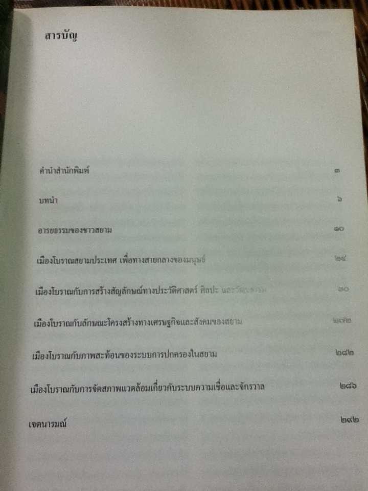 เมืองโบราณ: การสืบสานอารยธรรมสยามประเทศ