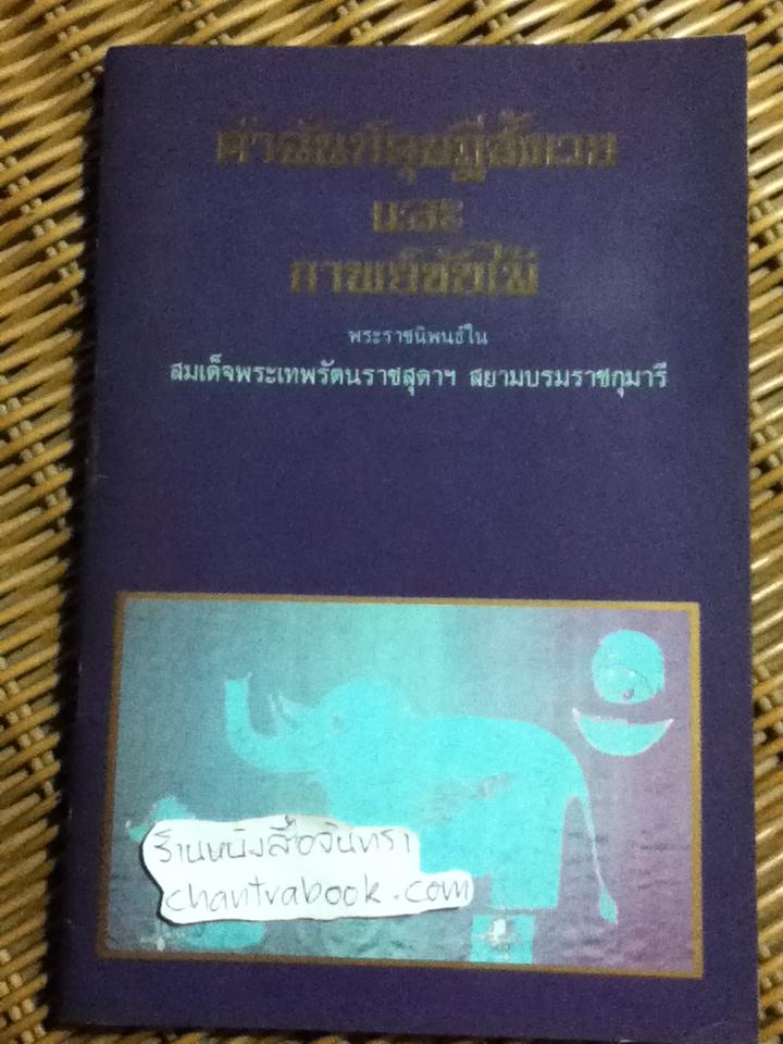 คำฉันท์ดุษฎีสังเวยและกาพย์ขับไม้/ สมเด็จพระเทพรัตนราชสุดาฯสยามบรมราชกุมารี