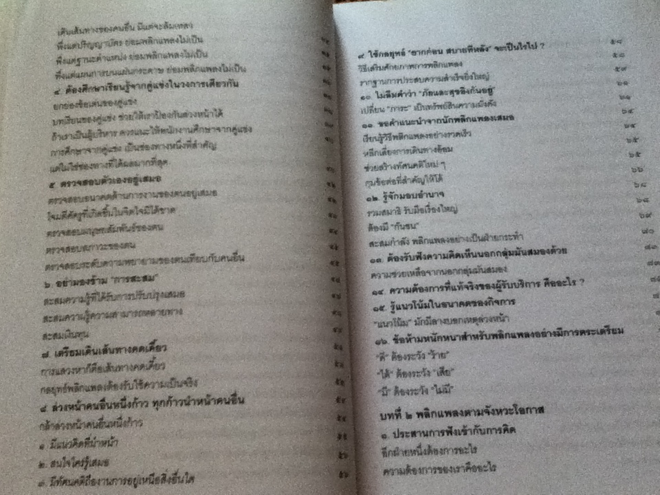 ถ้าไม่อยากเป็นขงเบ้งหลังเหตุการณ์?!/ อธิคม สวัสดิญาณ