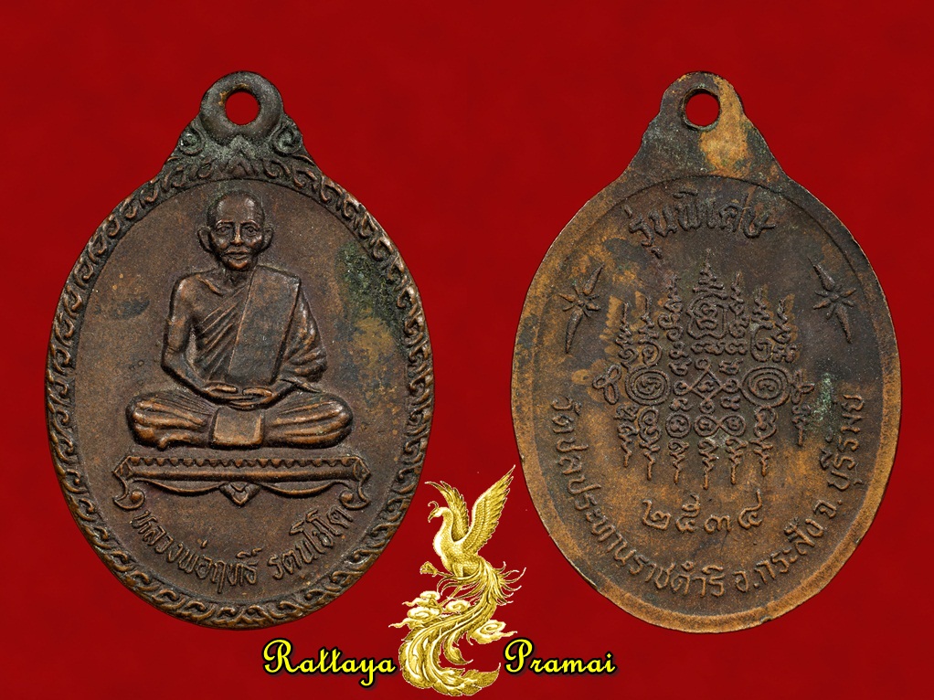เหรียญหลวงพ่อฤทธิ์ วัดชลประทานราชดำริ จ.บุรีรัมย์ รุ่นพิเศษ ปี 2534