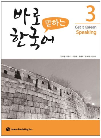 แบบเรียนการพูดภาษาเกาหลี Get It Korean Speaking 3 바로 말하는 한국어 3 Get It Korean Speaking 3