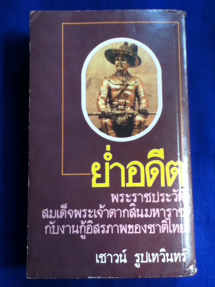 ย่ำอดีต เล่ม 2 พระราชประวัติสมเด็จพระเจ้าตากสินมหาราชกับงานกู้อิสรภาพของชาติไทย