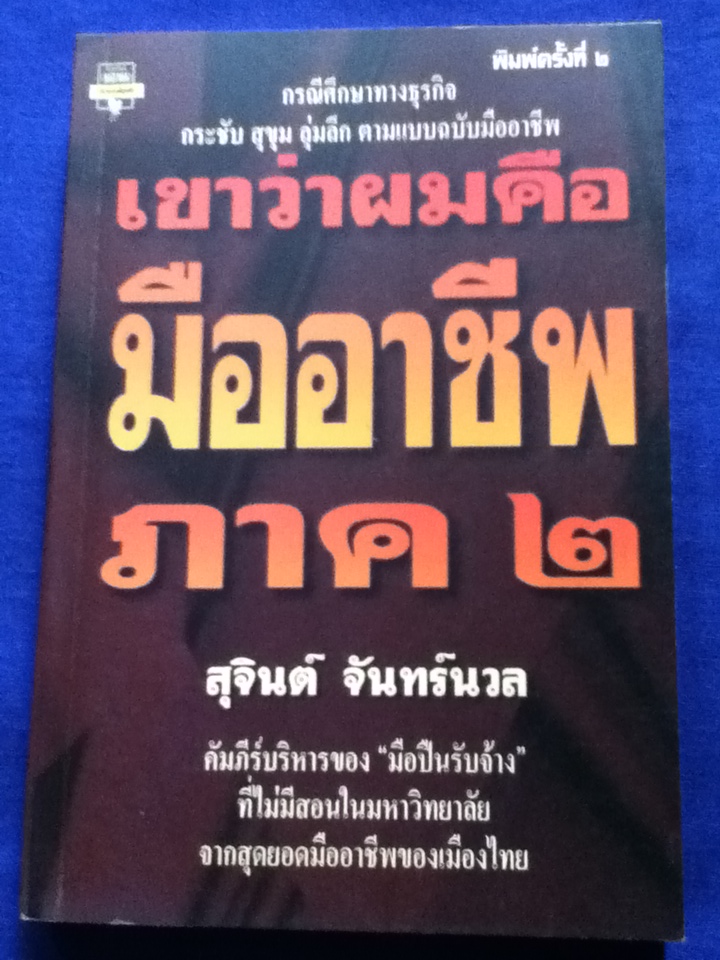 เขาว่าผมคือมืออาชีพ ภาค 2