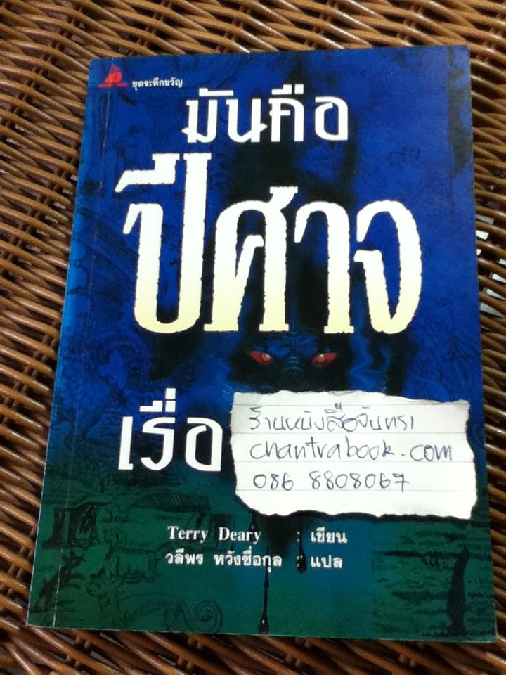 ปีศาจ/ เทอร์รี่ เดียร์รี่