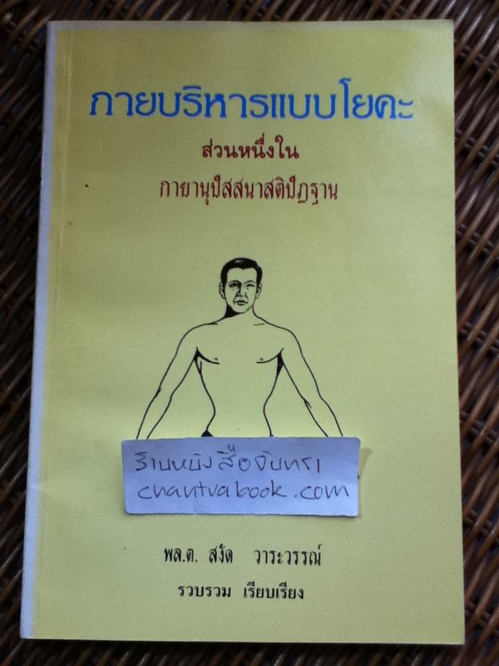 กายบริหารแบบโยคะ/ พล.ต.สงัด วาระวรรณ์