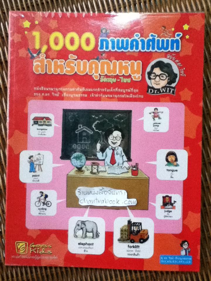 1,000ภาพคำศัพท์สำหนับคุณหนู อังกฤษ-ไทย/ ดร.วิทย์ เที่ยงบูรณธรรม