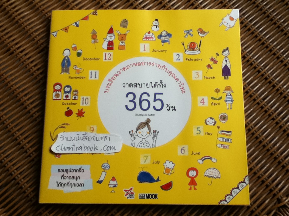 บทเรียนวาดภาพอย่างง่ายกับคุณคาโมะ วาดสบายได้ทั้ง 365 วัน