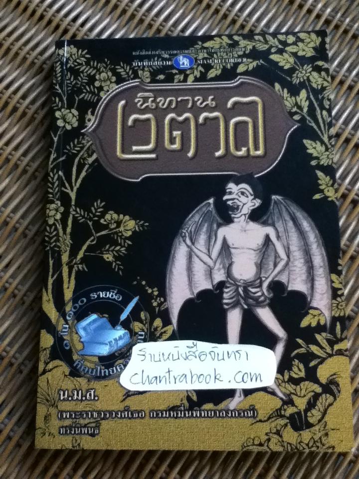 นิทานเวตาล/ น.ม.ส.