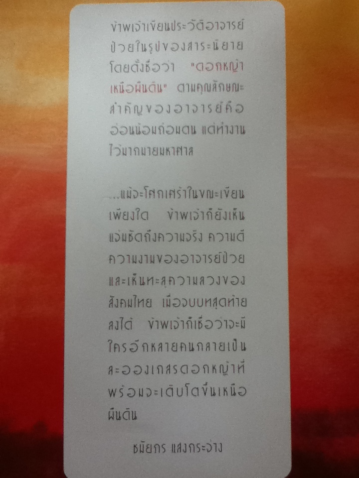 ดอกหญ้าเหนือผืนดิน จัดพิมพ์ในวาระ 100 ปี ชาตกาล ดร.ป่วย อึ๊งภากรณ์ 9 มีนาคม 2559