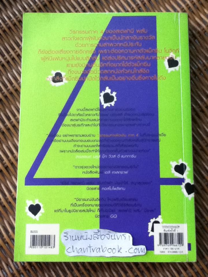 วีรกรรมทำเพื่อเงิน ภาค4/ เจเน็ท อีวาโนวิช